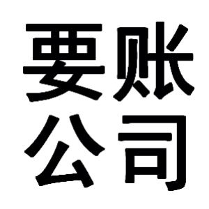 永发镇有关要账的三点心理学知识