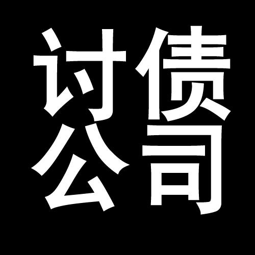 永发镇讨债公司教你几招收账方法